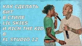 КАК СДЕЛАТЬ БИТ В СТИЛЕ LIL SKIES И RICH THE KID В FL STUDIO 12