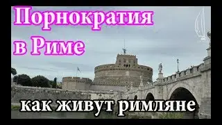 Центр порнократии.  Как живут в Риме?  Прогулки по Риму ч.  2 | Cupiditas Sailing