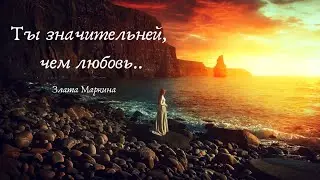 Злата Маркина «Ты значительней, чем любовь..»