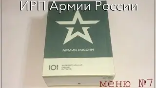 ИРП Армии России (меню 7)