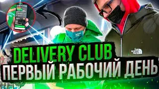 DELIVERY CLUB ПЕРВЫЙ РАБОЧИЙ ДЕНЬ
