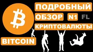 BITCOIN - ЧТО ЭТО? ПОДРОБНЫЙ ОБЗОР КРИПТОВАЛЮТЫ N1 | НОВОСТИ | ПРОГНОЗ И КАК ЗАРАБОТАТЬ?