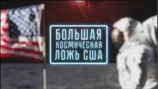 БОЛЬШАЯ КОСМИЧЕСКАЯ ЛОЖЬ США