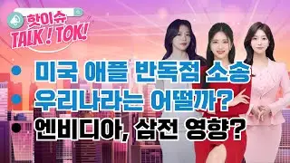 미국 애플 반독점 소송, 우리나라는 어떨까?엔비디아, 삼전 영향줄까?