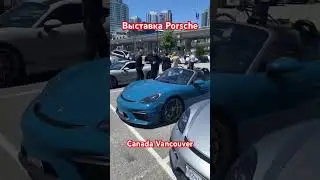Выставка - Porsche Day in Canada