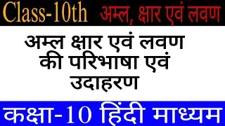 अम्ल क्षार एवं लवण की परिभाषा || NCERT|| class-10th|| Board exam