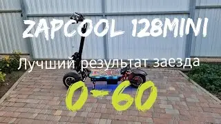 Электросамокат ZAPCOOL 128MINI Лучший результат заезда 0-60