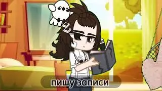гача клип 'я останусь одна'