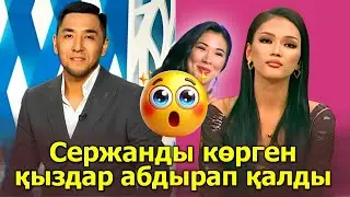 СЕРЖАНДЫ КӨРГЕН ҚЫЗДАР АБДЫРАП ҚАЛДЫ