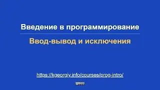 Введение в программирование. Ввод-вывод и исключения