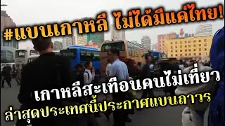 แบนเกาหลีไม่ได้มีแค่ไทย ประเทศนี้ประกาศแบนถาวรทำท่องเที่ยวเกาหลีสะเทือน