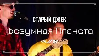 Старый Джек-Безумная Планета