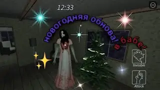 НОВОГОДНЯЯ ИГРА В БАБУ РОБЛОКС! НЕБОЛЬШОЕ ОБНОВЛЕНИЕ В ГРЕННИ РОБЛОКС!