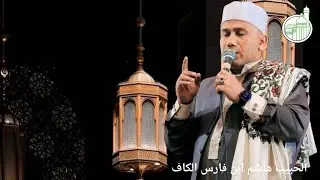 Pengajian Malam Sabtu Majelis Himmatul Aliyah || AlHabib Hasyim Bin Faris Alkaff.