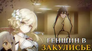 ГЕНШИН В ЗАКУЛИСЬЕ (BACKROOMS)