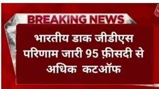 indian Post  gds result 2024|indian  Post  result 2024|indian  post result  2024 kaise dekhe?