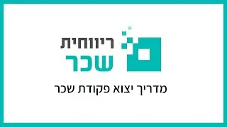 ריווחית שכר - מדריך יצוא פקודת שכר
