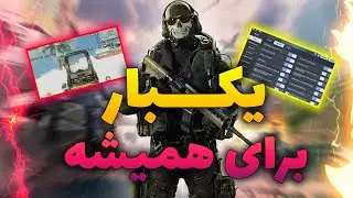 ‫تنظیماتی که هر کالاف پلیری باید انجام بده 😈🔥|تنظیمات بازی + سنسیویتی⚡✅