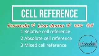 cell reference of MS Excel in hindi | Relative, absolute & Mixed cell reference | R chandan