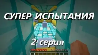 СУПЕР ИСПЫТАНИЯ в Minecraft! Серия 2: Эпичный лабиринт и призраки овечек