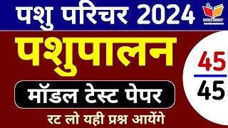 Pashu Paricharak Part B Classes / Pashu parichar Bharti 2024 / Pashu paricharak classes 2024 / Pashu