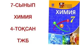 7 сынып химия 4 тоқсан тжб