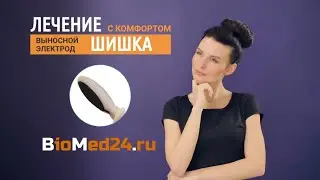 Электрод ШИШКА