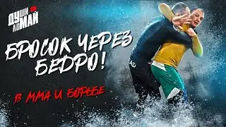 Бросок через бедро /Как делать бросок через бедро/Бросок через бедро в ММА/ Тakedown