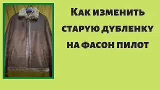 Как изменить старую дубленку на фасон пилот