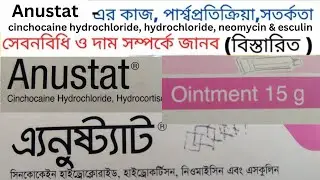 anustat ointment এর কাজ | পায়ুপথে জ্বালাপোড়া ও ব্যথার ঔষধ | এ্যনুষ্ট্যাট ক্রীম