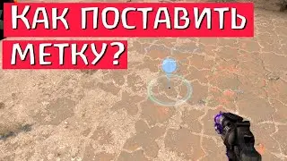 КС ГО как ставить метки?