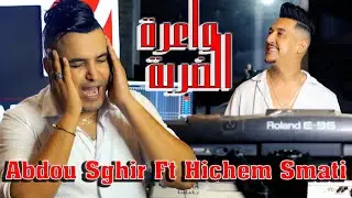 Abdo Sghir Ft Hichem Smati - Wa3ra Darba 2022 (Clip Musique) عبدو صغير هشام سماتي واعرة الضربة