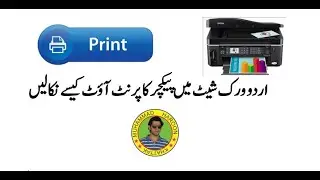 How we Print Urdu Image Worksheet | Inpage Printout |Urdu worksheet ko print Kaise kry|Urdu tutorial