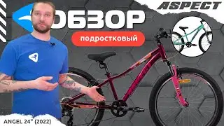 Велосипед ASPECT Angel 24
