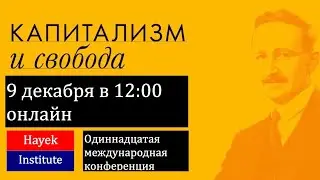 КОНФЕРЕНЦИЯ "КАПИТАЛИЗМ И СВОБОДА" 9 ДЕКАБРЯ 2023 ГОДА