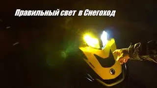 Правильный свет для любого снегохода.без переделки  и колхоза...
