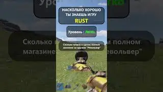 ВИКТОРИНА ПО ИГРЕ RUST/РАСТ. Уровень: Легко! 