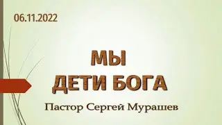 Мы  - дети Бога (06.11.2022)