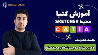 آموزش کتیا- محیط اسکچر ( جلسه  شانزدهم)-- 8 تمرین صفر تا صد محیط اسکچ برای تسلط بر محیط دو بعدی کتیا