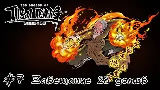 The Legend of Tianding: Глава 6: часть 7 - Завещание 28 домов (прохождение)