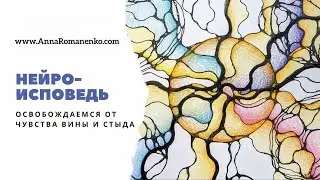 Нейрографика класс. Нейро-Исповедь, освобождаемся от чувства вины и стыда