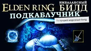 Elden Ring имбалансный билд Маг холода