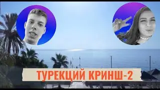 ТУРЕЦКИЙ КРИНШ СЕРИЯ 2/ ПЕННАЯ ВЕЧЕРИНКА/ АНДРЕЙ СМОРЖОК/ ТУРЦИЯ