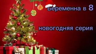 БЕРЕМЕННА В 8 ВЕРНУЛСЯ | НОВОГОДНИЙ ВЫПУСК