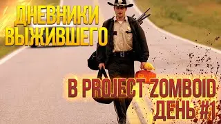 Дневники выжившего в Project Zomboid День #1 - Дом лесбиянок.