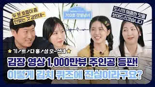 김치 많이 먹어본 자 vs 담가본 자! 김치&딤채를 두고 펼치는 세기의 대결 💯 [702호 갓생남녀]