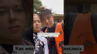 Что родители думают о браке с корейцем? | 