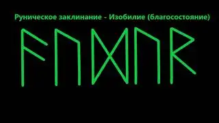 РУНИЧЕСКОЕ ЗАКЛИНАНИЕ ИЗОБИЛИЕ ВО ВСЁМ *166