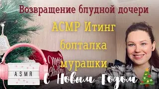 🎉 АСМР ИТИНГ Болталка / Я вернулась! / С Новым 2024 🚀