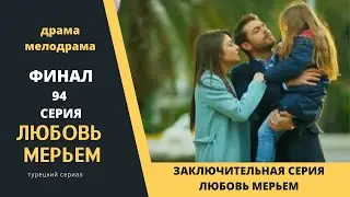 The final episode of the Turkish series Love Meryem